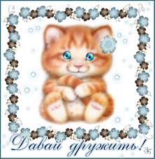 Красивые анимационные открытки давай дружить скачать бесплатно.