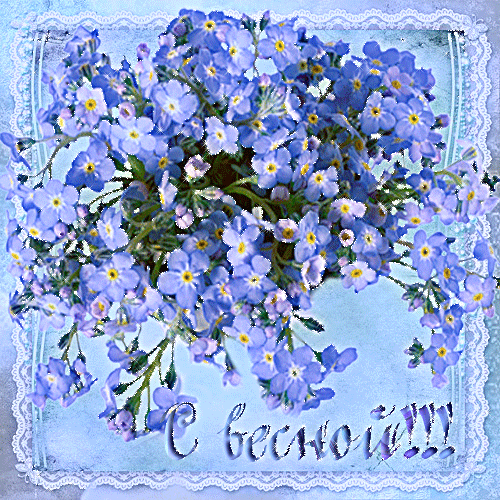 Красивые мерцающие открытки на весеннюю тематику. Скачать бесплатно открытки ...