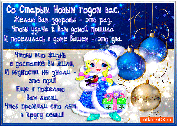 Красивые оригинальные открытки на Старый Новый Год скачать бесплатно.