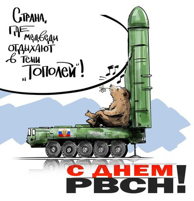 Открытки на День Ракетных войск стратегического назначения с пожеланиями.