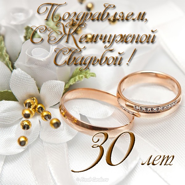 Открытки на Жемчужную свадьбу 30 лет родителям скачать бесплатно.