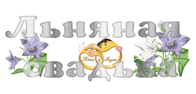 Открытки на Льняную/Веревочную свадьбу 4 года с анимациями скачать бесплатно.