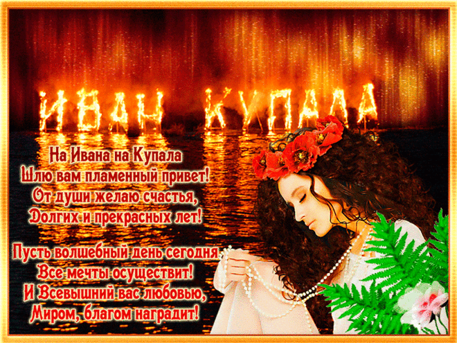 Открытки с днем Ивана Купала скачать бесплатно. Пожелания на день Ивана Купала.