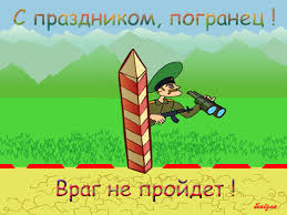 Открытки с днем пограничника. Поздравление с днем пограничника. 