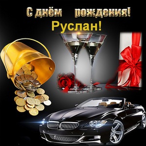 Открытки с днём рождения Руслан. Открытки с именем Руся. Открытки с именем Ру...