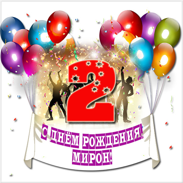 Открытки с именем Мирон с признаниями в любви. Скачать бесплатно открытки с и...