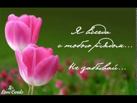 Открытки я всегда буду рядом. Открытки Открытки я рядом с тобой скачать беспл...