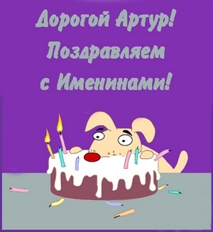 Открытки я люблю тебя Артур. Скачать бесплатно открытки с именем Артур. 