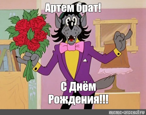 Поздравительные открытки с именами. Открытки с именем Артём gif. 