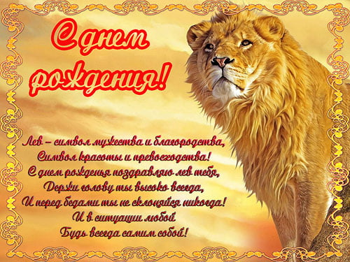 Поздравительные открытки с именем Лев. Открытки с мужскими именами. Открытки ...
