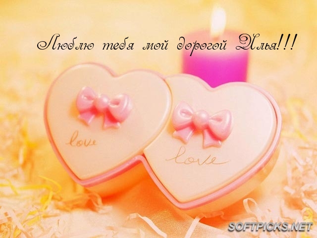 Поздравительные открытки с мужскими именами. С днём рождения Илюша открытки. ...