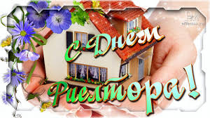 Праздничные открытки с поздравлениями на день риелтора скачать бесплатно.