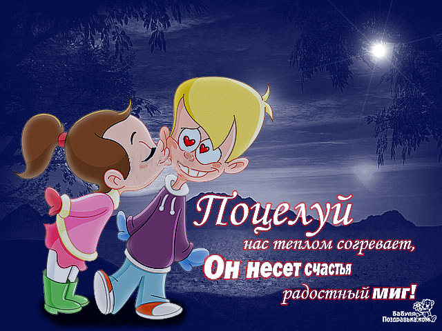 Приглашение целоваться картинка