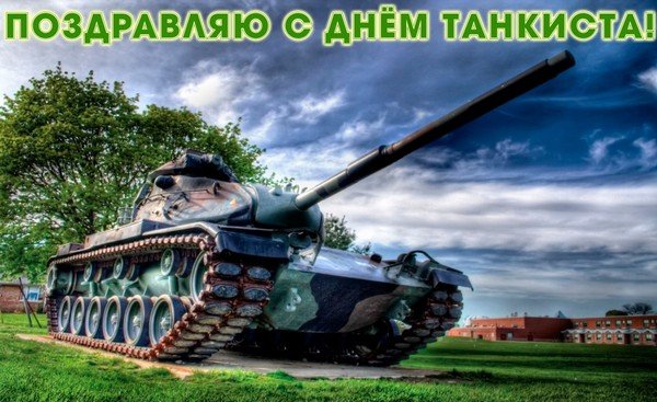 Анимационные открытки на день танкиста. Открытки с днём танкиста с наилучшими пожеланиями.