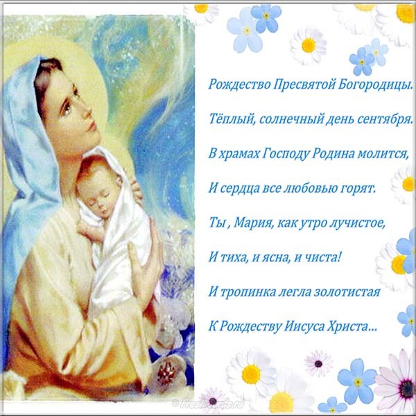 Красивые мерцающие открытки на Рождество Пресвятой Богородицы с пожеланиями.