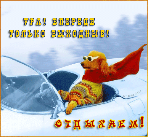 Красивые открытки замечательных выходных. Открытки хороших выходных скачать б...