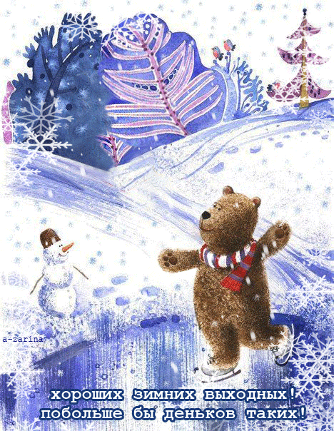Красивые открытки замечательных выходных. Открытки хороших выходных скачать б...