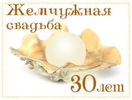 Открытки на Жемчужную свадьбу 30 лет родителям скачать бесплатно.