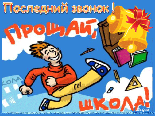 Открытки на последний звонок. Открытки на 25 мая скачать бесплатно.
