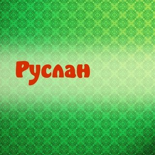 Открытки с днём рождения Руслан. Открытки с именем Руся. Открытки с именем Ру...