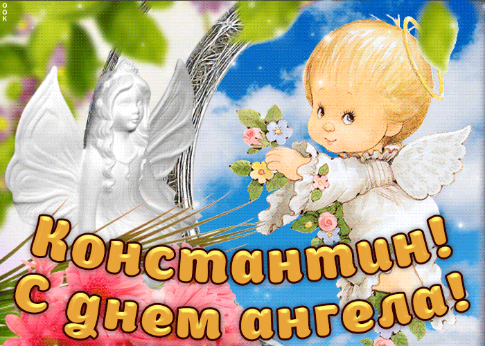 Открытки с именем Константин gif. С днём рождения Костя открытки. Открытки с ...