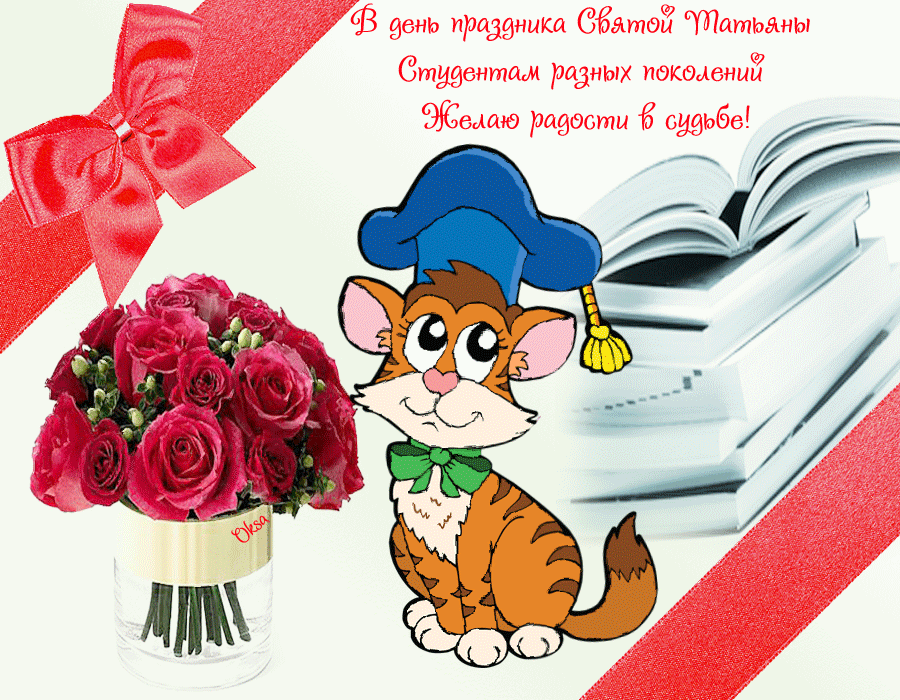 Открытки с поздравлениями на Татьянин День 25 января скачать бесплатно.