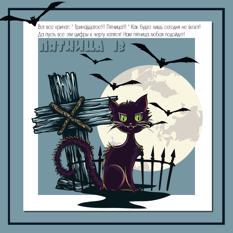 Разнообразные открытки на пятницу 13. Открытки с пятницей 13 скачать бесплатно.