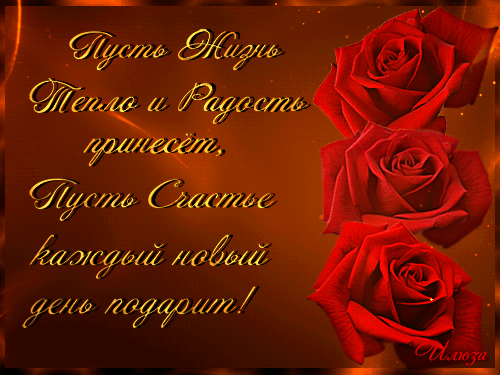 Скачать бесплатно открытки с пожеланиями счастья. Мерцающие открытки желаю сч...