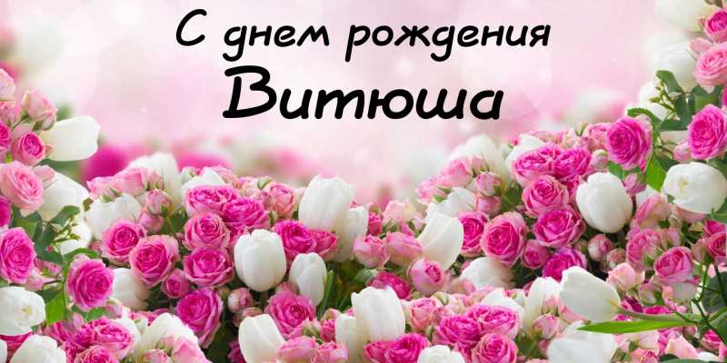 Скачать открытки с именем Витя. Открытки с днём рождения Виктору.