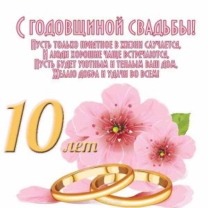 Анимационные открытки на Оловянную/Розовую свадьбу 10 лет. Открытки с десятил...