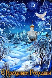 Анимационные открытки с Крещением Господним скачать бесплатно.