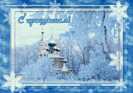 Анимационные открытки с Крещением Господним скачать бесплатно.