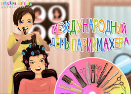 Веселые открытки на профессиональный праздник день парикмахера.