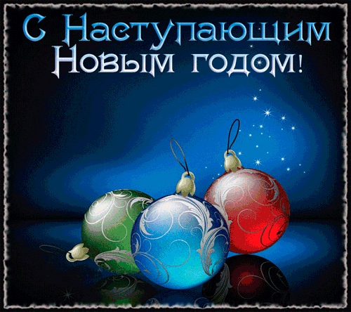 Красивые поздравительные открытки с наступающим Новым Годом скачать бесплатно.