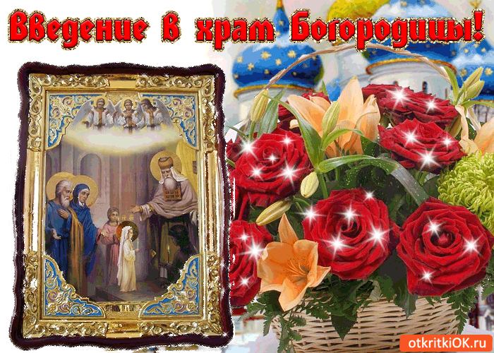 Открытки с днем Введения во храм Пресвятой Богородицы скачать бесплатно.