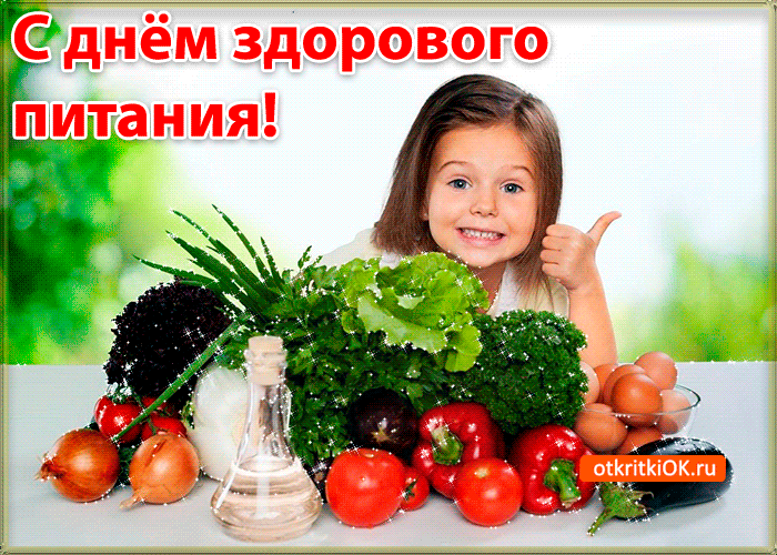 Открытки с днем здорового питания и отказа от излишеств в еде.