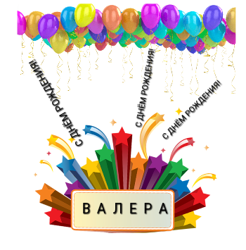 Открытки с днём рождения Валера. Поздравительные открытки с мужскими именами.