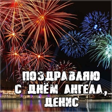 Открытки с днём рождения Денис. Прикольные Открытки с именем Денис. 