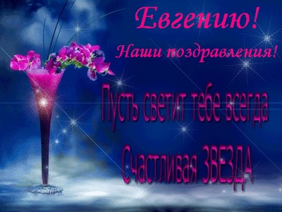 Открытки с именем Евгений gif. Открытки с днём рождения Женя. Открытки с имен...