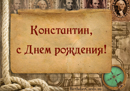 Открытки с именем Константин gif. С днём рождения Костя открытки. Открытки с ...