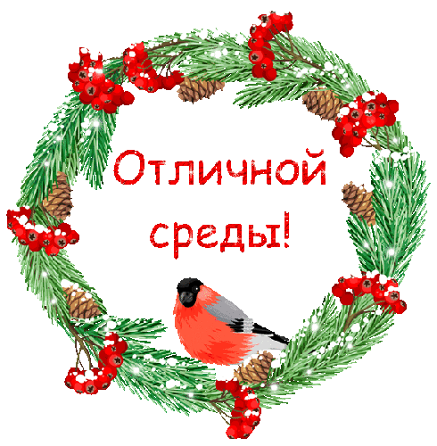 Открытки с пожеланиями отличной среды. Красивые открытки на среду.
