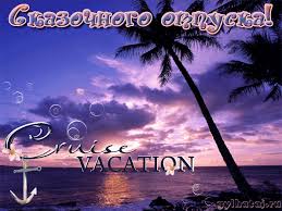 Открытки с пожеланиями хорошего отдыха. Красивые открытки отличного отпуска.