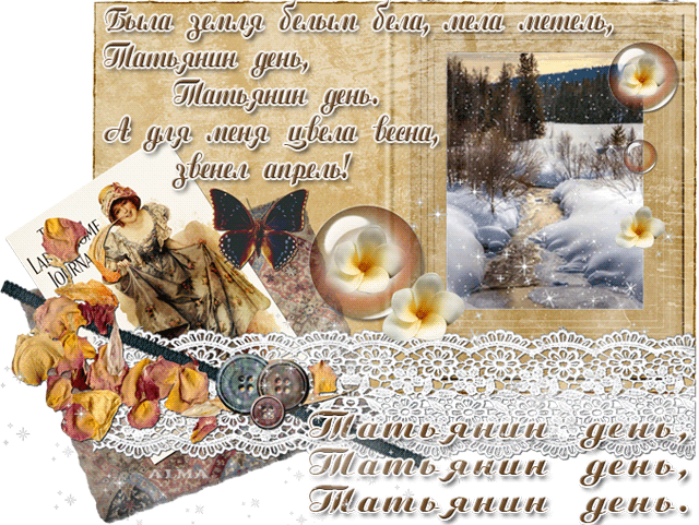 Открытки с поздравлениями на Татьянин День 25 января скачать бесплатно.