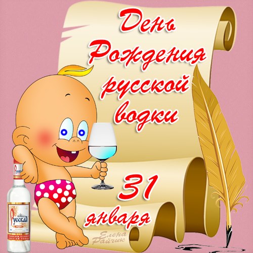Открытки с приколами на День Рождения Русской Водки скачать бесплатно.