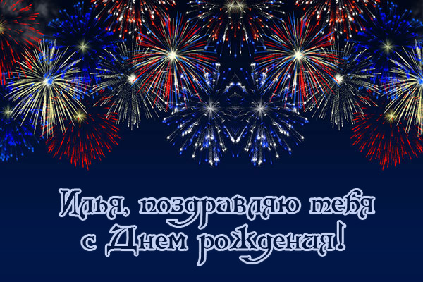 Поздравительные открытки с мужскими именами. С днём рождения Илюша открытки. ...