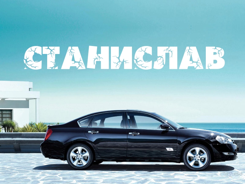 С днём рождения Станислав открытки. Открытки с именем Стас скачать бесплатно.