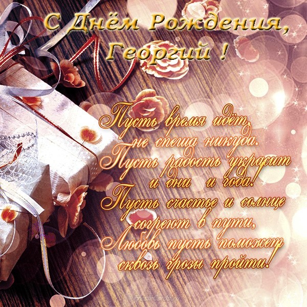 Анимационные открытки с именем Георгий. Скачать открытки с мужскими именами gif.