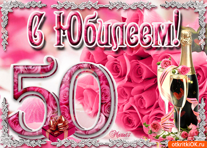 Картинки на юбилей 50 лет анимационные. Открытки на тему юбилей скачать беспл...