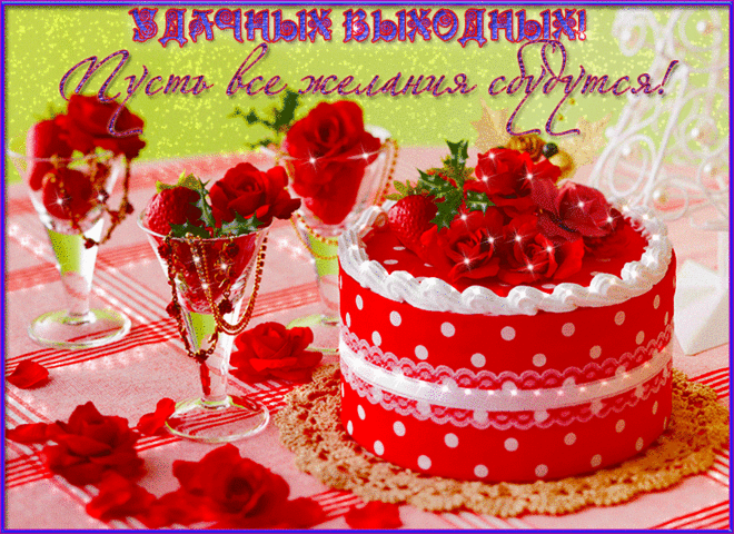 Красивые открытки замечательных выходных. Открытки хороших выходных скачать б...