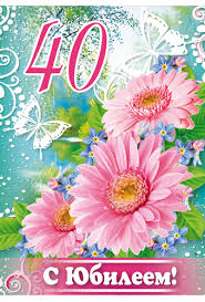 Лучшие пожелания на 40 лет. Поздравительные открытки с юбилеем 40 лет.